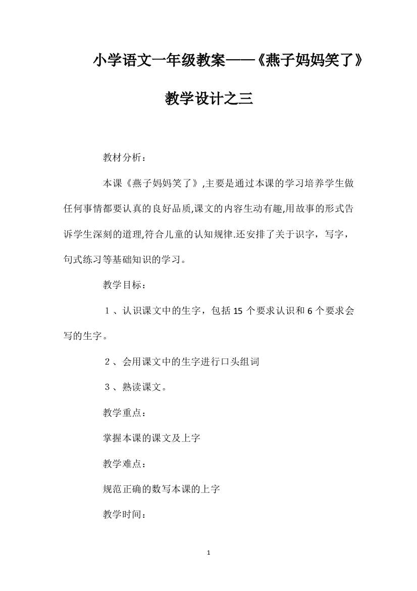 小学语文一年级教案——《燕子妈妈笑了》教学设计之三