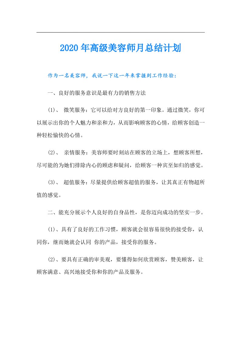 高级美容师月总结计划