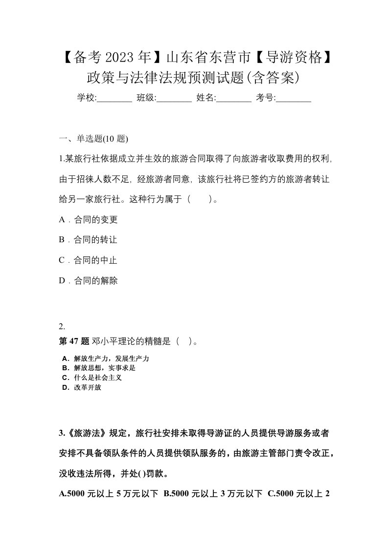 备考2023年山东省东营市导游资格政策与法律法规预测试题含答案