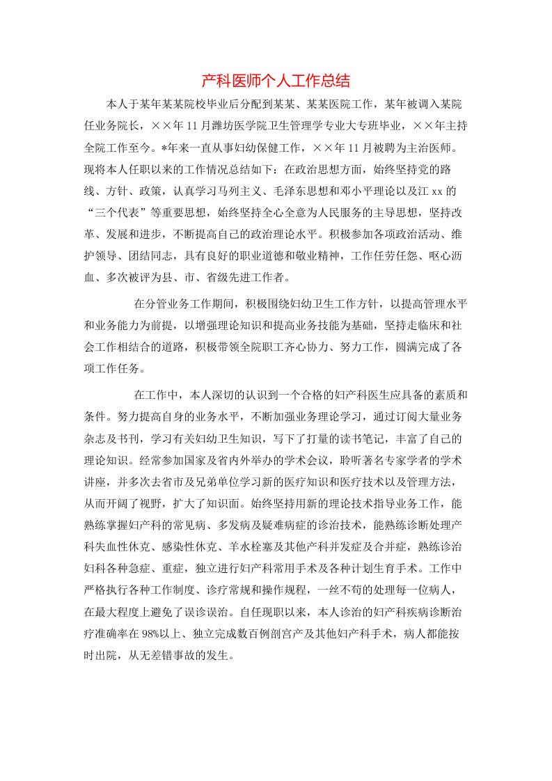 产科医师个人工作总结