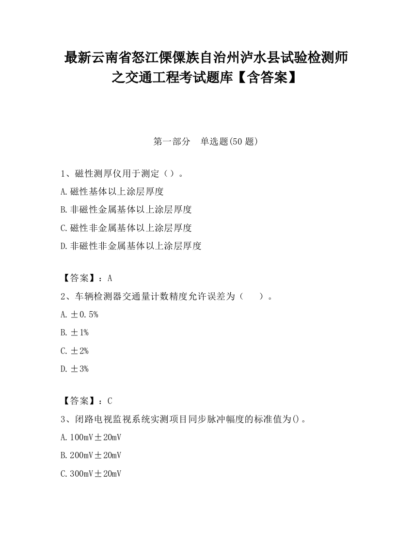 最新云南省怒江傈僳族自治州泸水县试验检测师之交通工程考试题库【含答案】