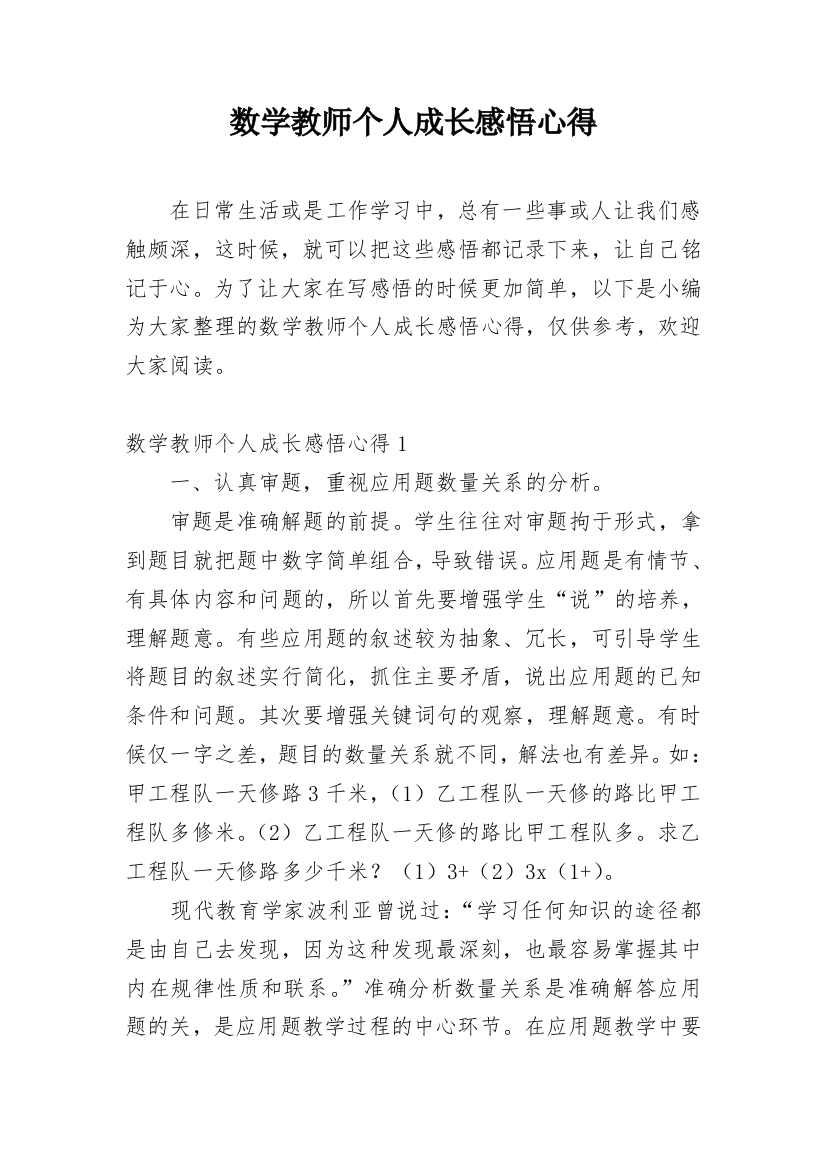 数学教师个人成长感悟心得