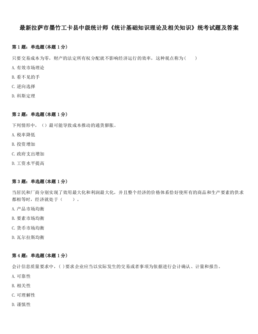 最新拉萨市墨竹工卡县中级统计师《统计基础知识理论及相关知识》统考试题及答案