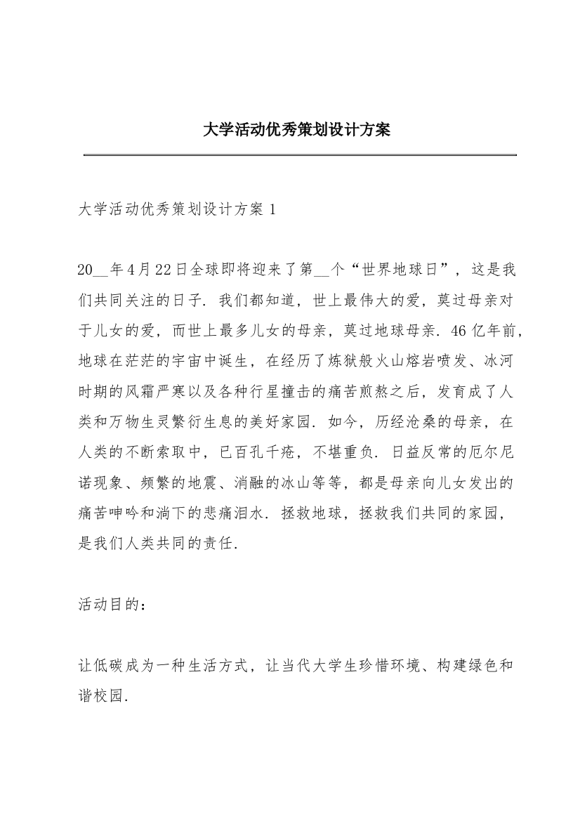 大学活动优秀策划设计方案