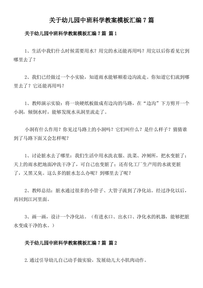 关于幼儿园中班科学教案模板汇编7篇