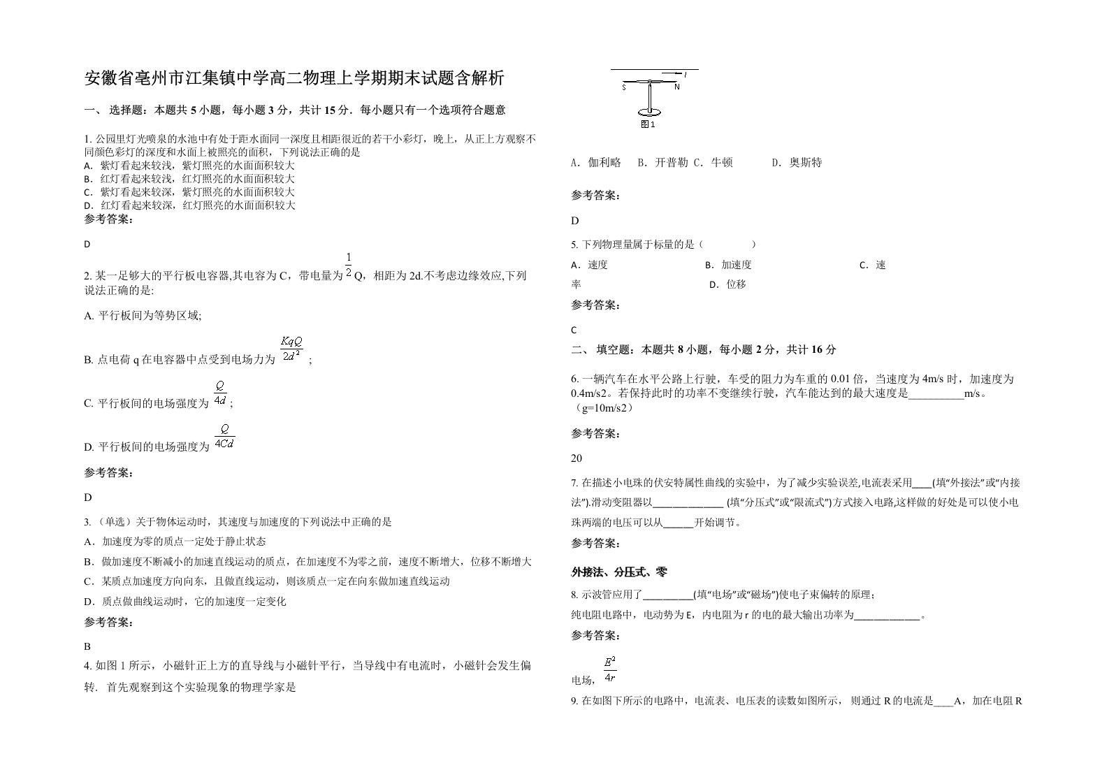 安徽省亳州市江集镇中学高二物理上学期期末试题含解析