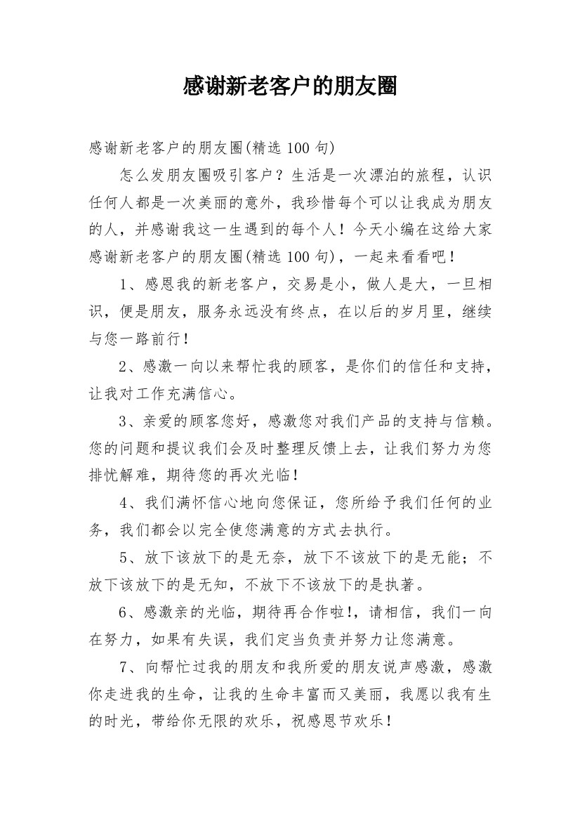 感谢新老客户的朋友圈