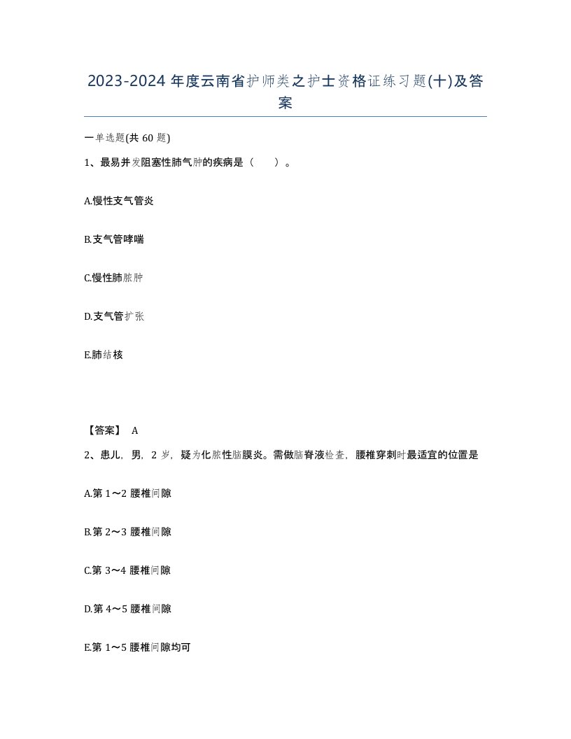 2023-2024年度云南省护师类之护士资格证练习题十及答案