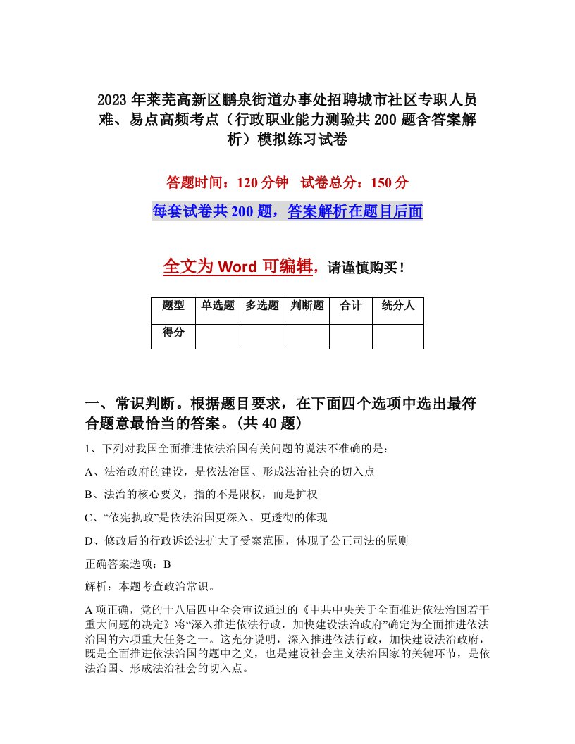 2023年莱芜高新区鹏泉街道办事处招聘城市社区专职人员难易点高频考点行政职业能力测验共200题含答案解析模拟练习试卷