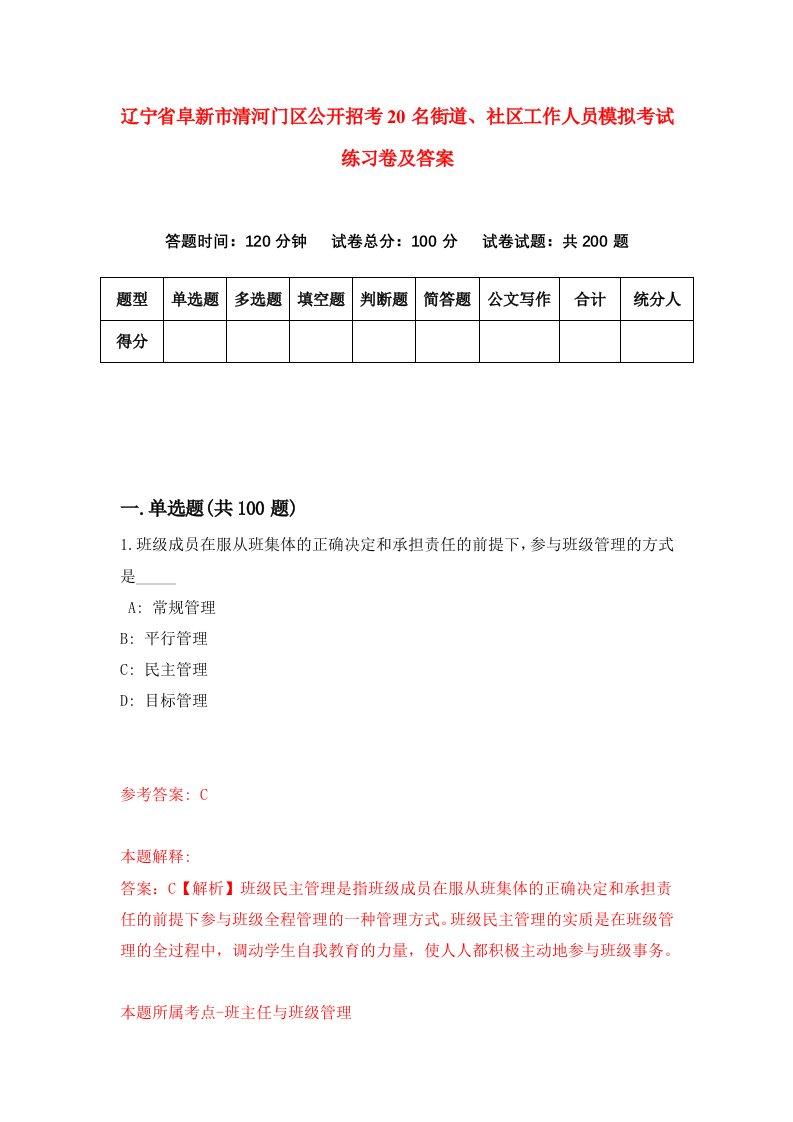 辽宁省阜新市清河门区公开招考20名街道社区工作人员模拟考试练习卷及答案第9期