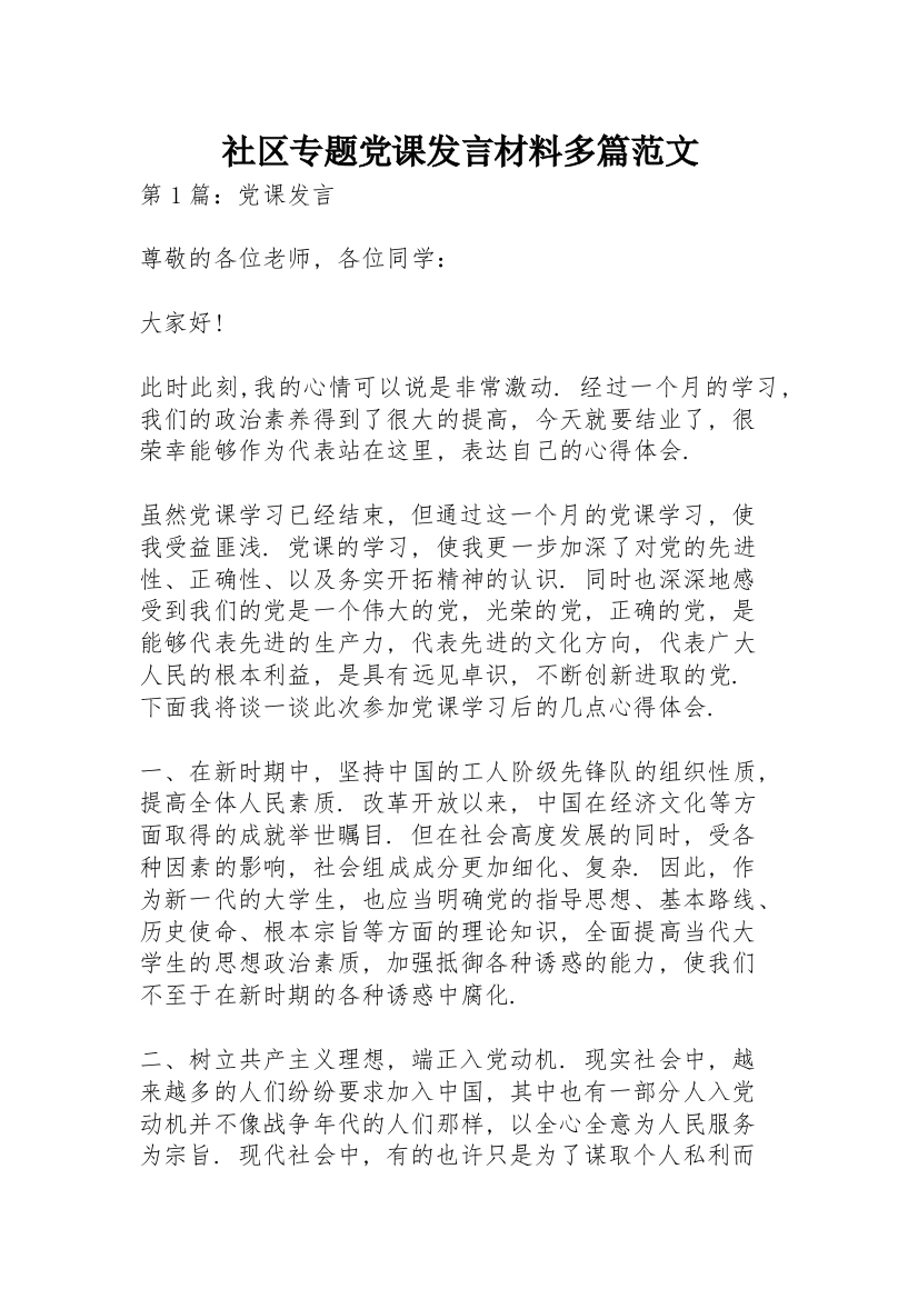 社区专题党课发言材料多篇范文