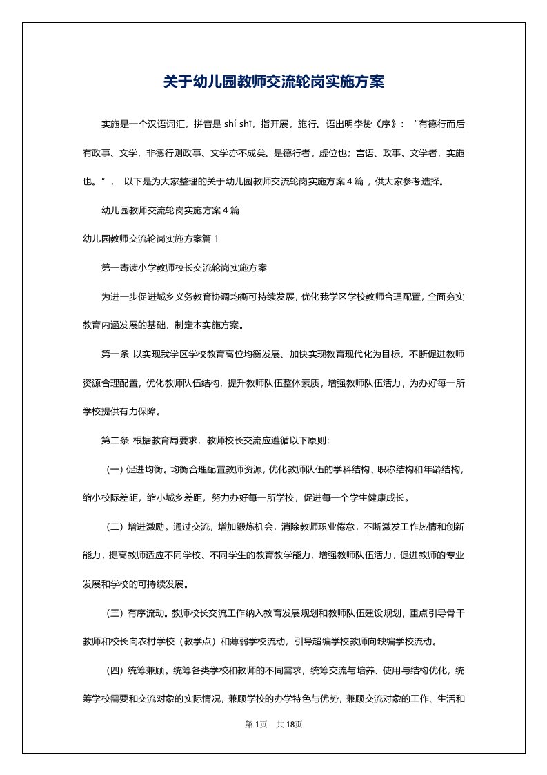 关于幼儿园教师交流轮岗实施方案