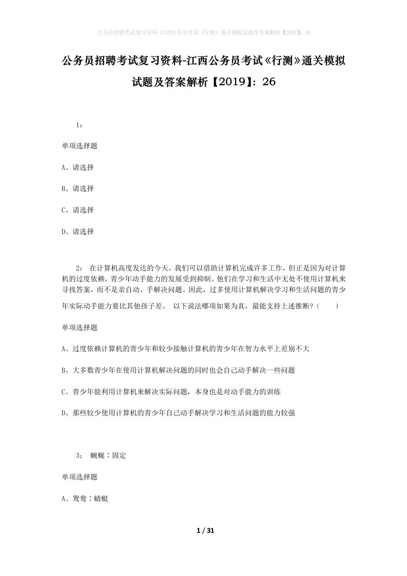 公务员招聘考试复习资料-江西公务员考试行测通关模拟试题及答案解析201926_4