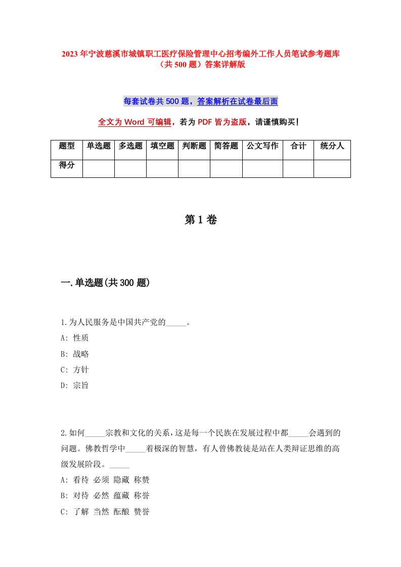 2023年宁波慈溪市城镇职工医疗保险管理中心招考编外工作人员笔试参考题库（共500题）答案详解版