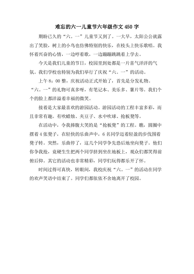 难忘的六一儿童节六年级作文450字