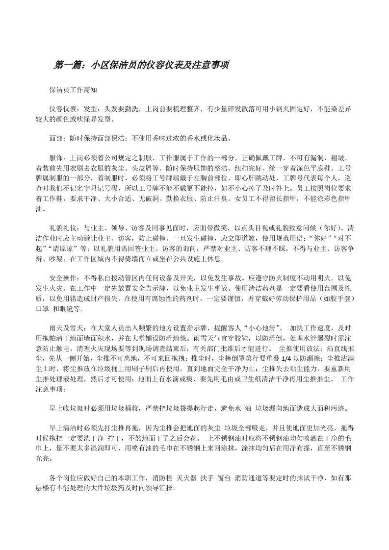 小区保洁员的仪容仪表及注意事项[修改版]