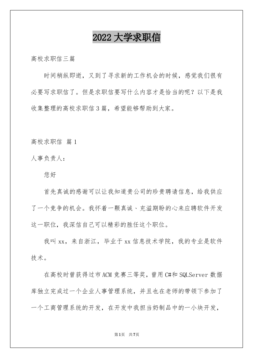 2022大学求职信_187