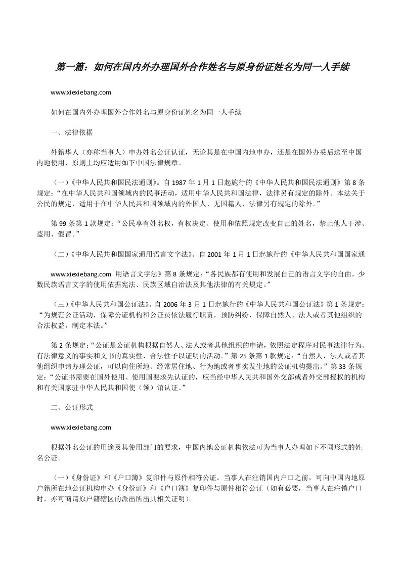 如何在国内外办理国外合作姓名与原身份证姓名为同一人手续[修改版]