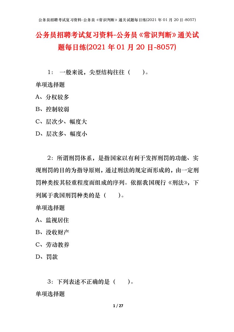 公务员招聘考试复习资料-公务员常识判断通关试题每日练2021年01月20日-8057