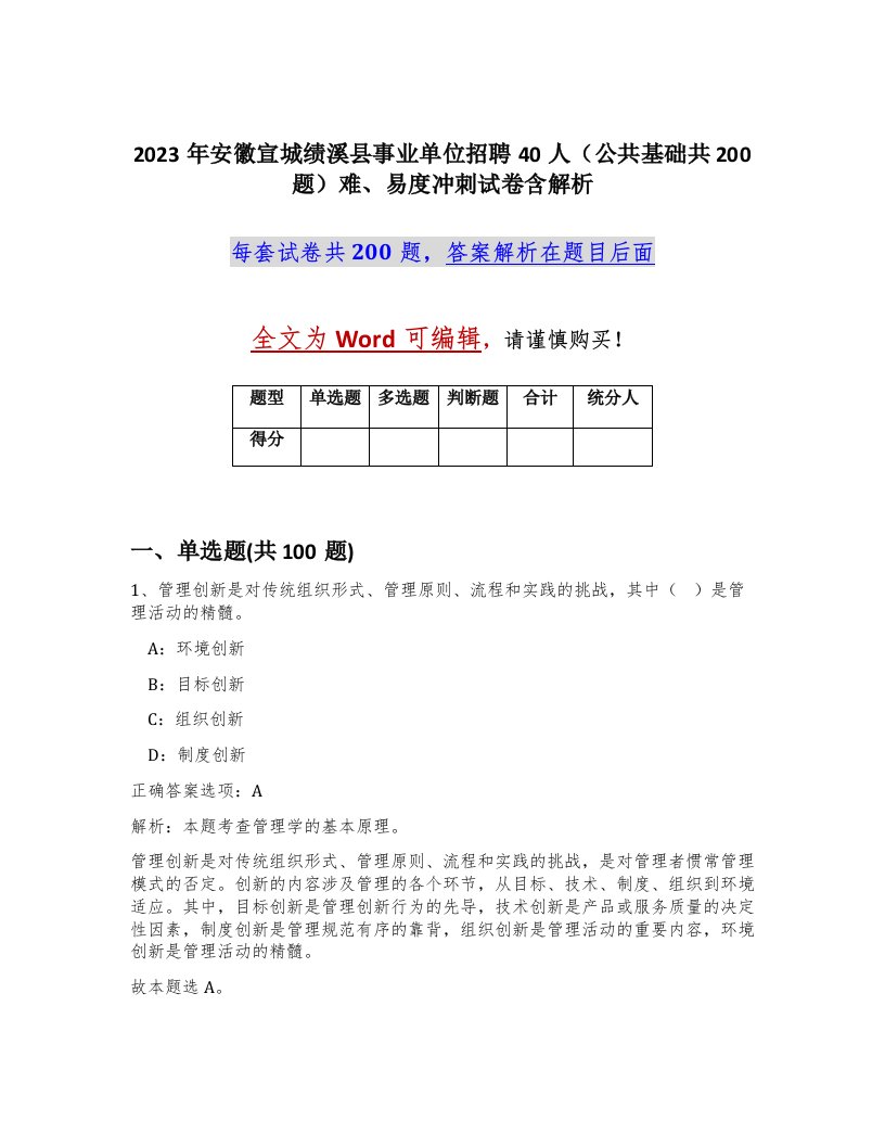 2023年安徽宣城绩溪县事业单位招聘40人公共基础共200题难易度冲刺试卷含解析