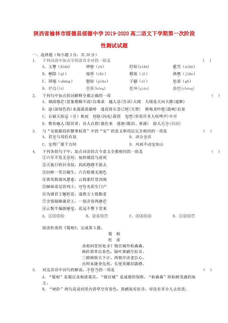 陕西省榆林市绥德县绥德中学2019-2020高二语文下学期第一次阶段性测试试题