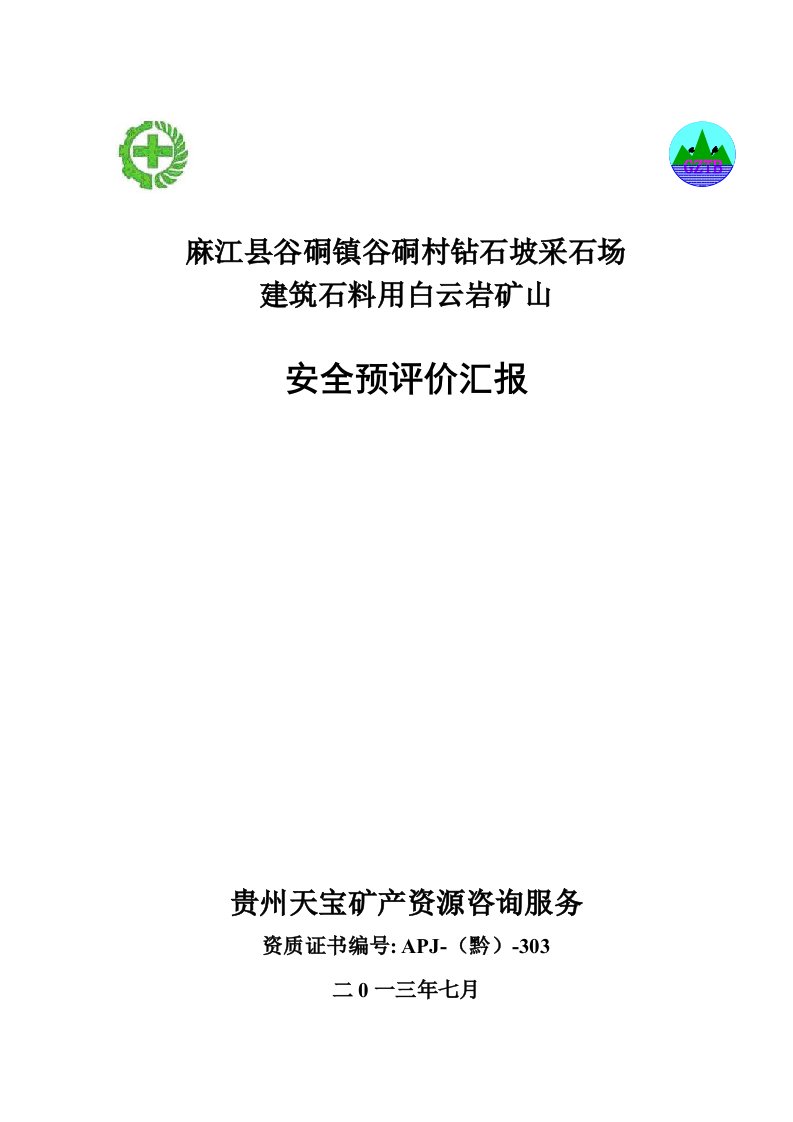 2021年度麻江县谷硐镇谷硐村钻石破采石场安全预评价报告