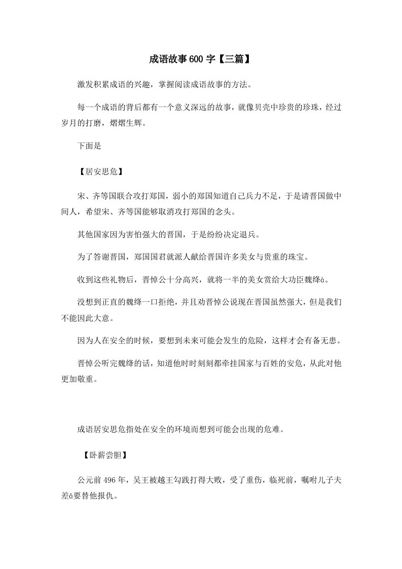 儿童故事成语故事600字三篇