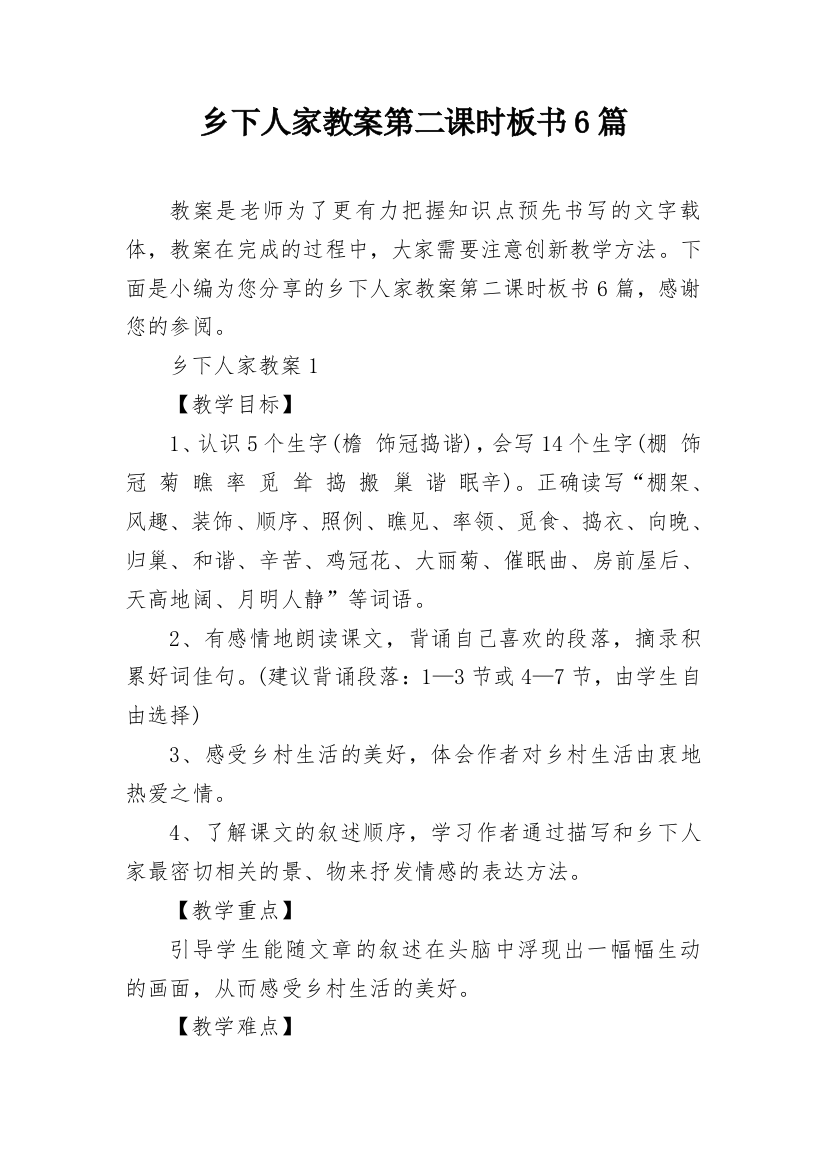 乡下人家教案第二课时板书6篇