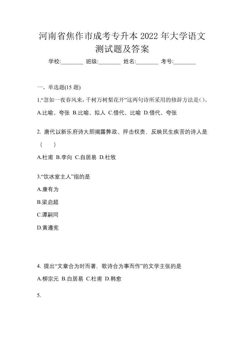 河南省焦作市成考专升本2022年大学语文测试题及答案