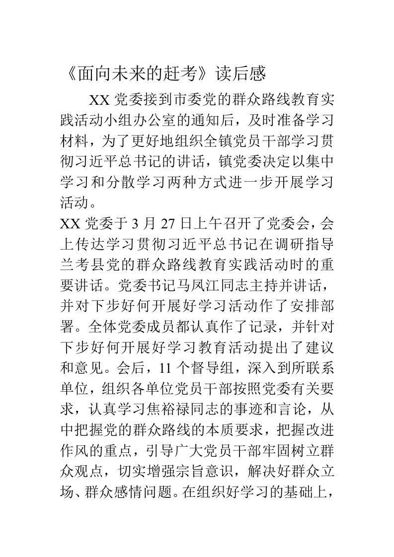 面向未来的赶考学习体会读后感汇编