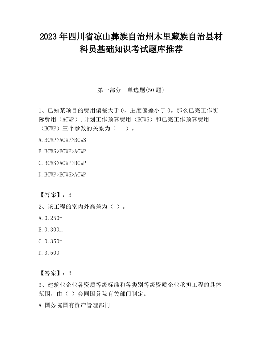 2023年四川省凉山彝族自治州木里藏族自治县材料员基础知识考试题库推荐