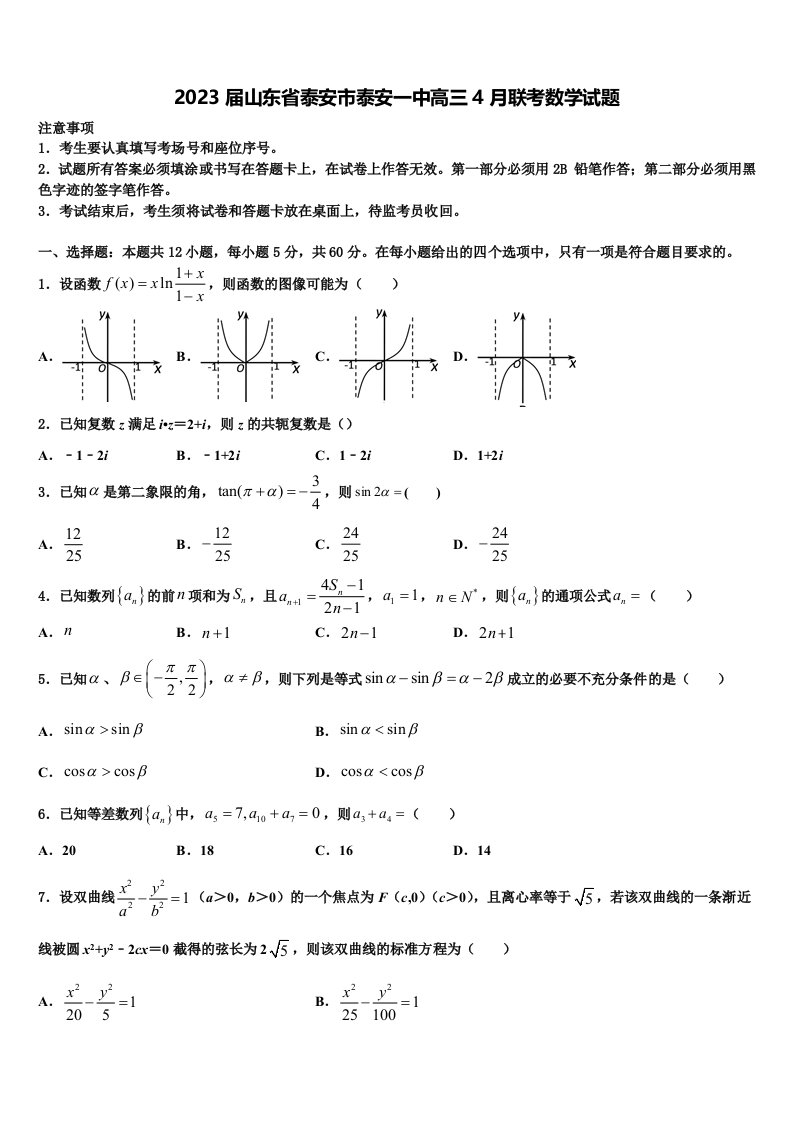 2023届山东省泰安市泰安一中高三4月联考数学试题