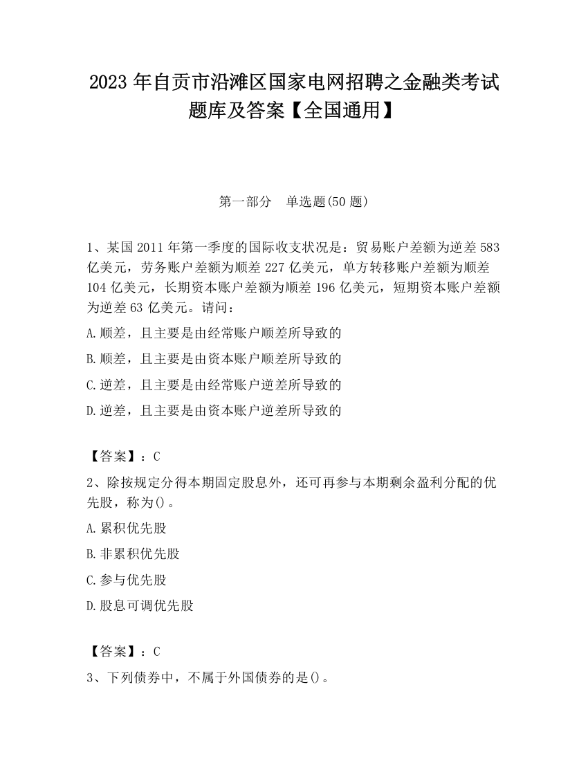 2023年自贡市沿滩区国家电网招聘之金融类考试题库及答案【全国通用】