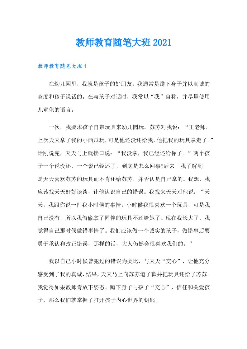 教师教育随笔大班