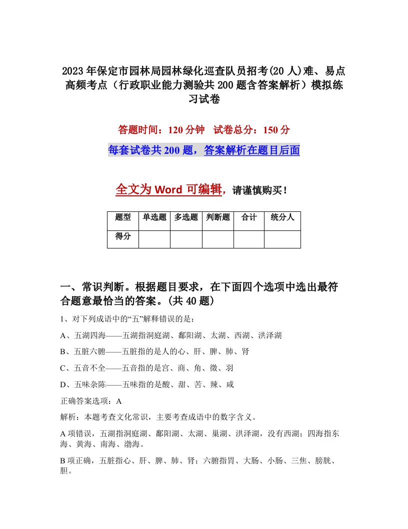 2023年保定市园林局园林绿化巡查队员招考20人难易点高频考点行政职业能力测验共200题含答案解析模拟练习试卷