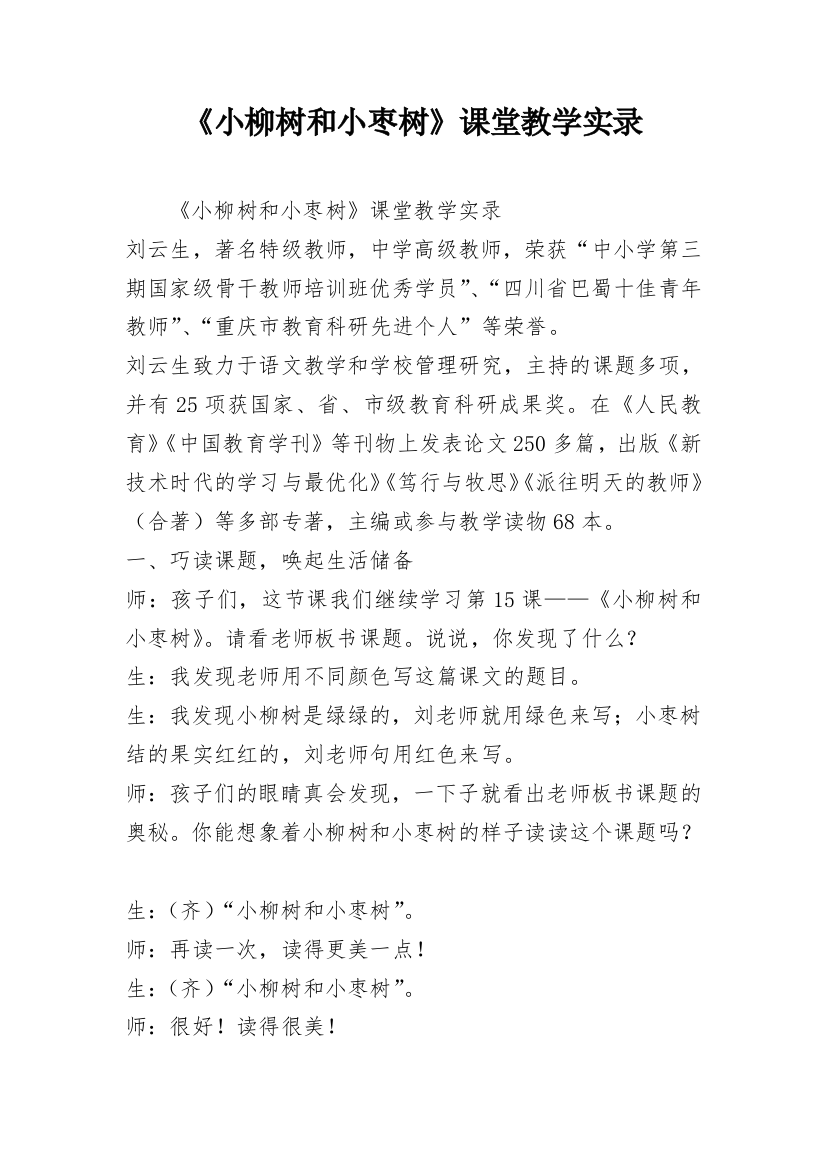 《小柳树和小枣树》课堂教学实录_1