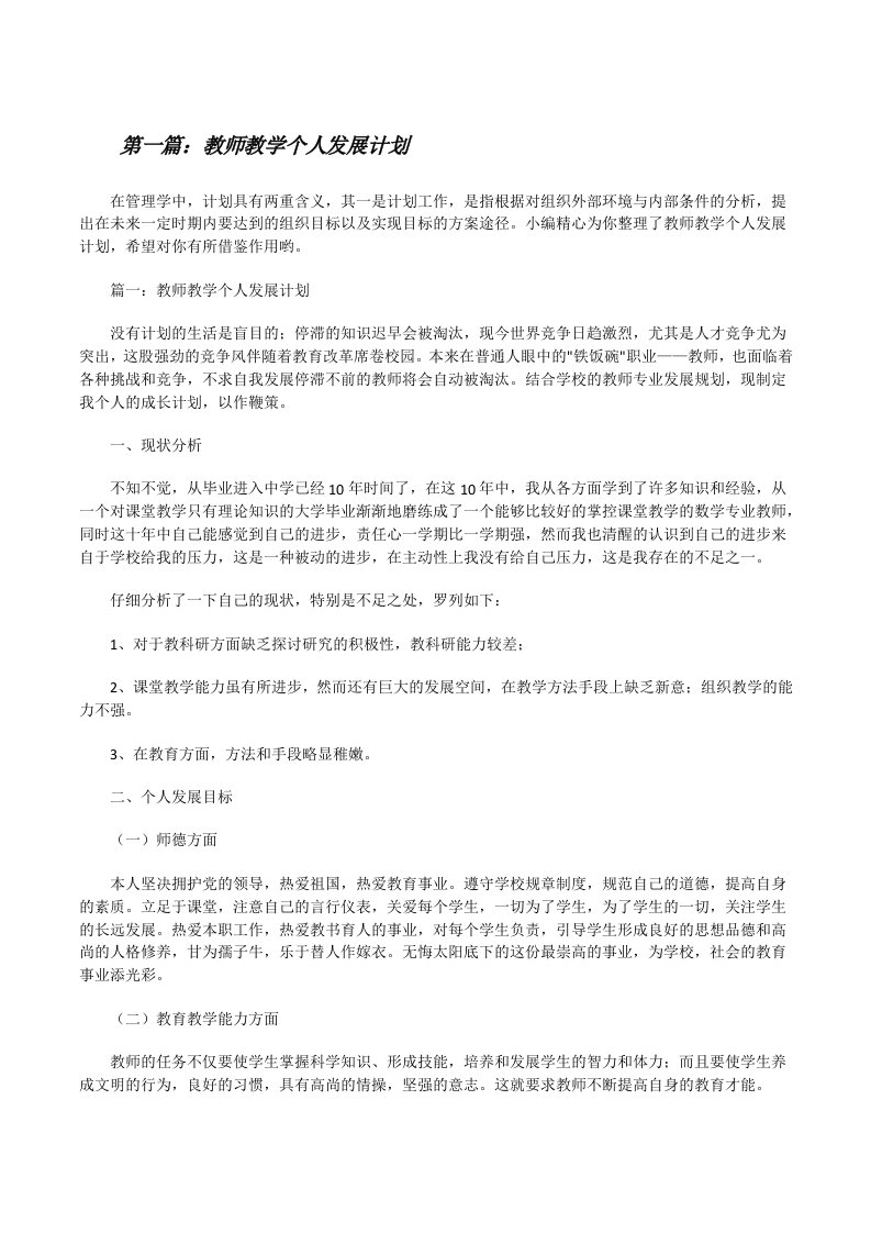 教师教学个人发展计划[修改版]