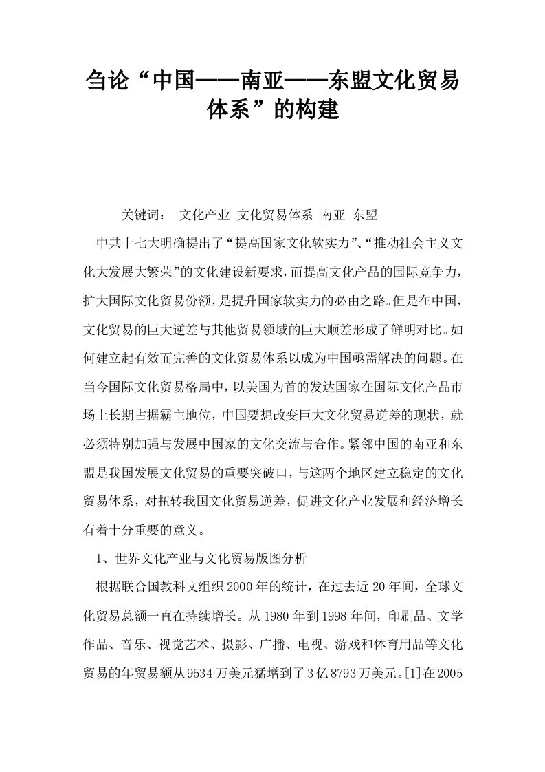 刍论中国——南亚——东盟文化贸易体系的构建