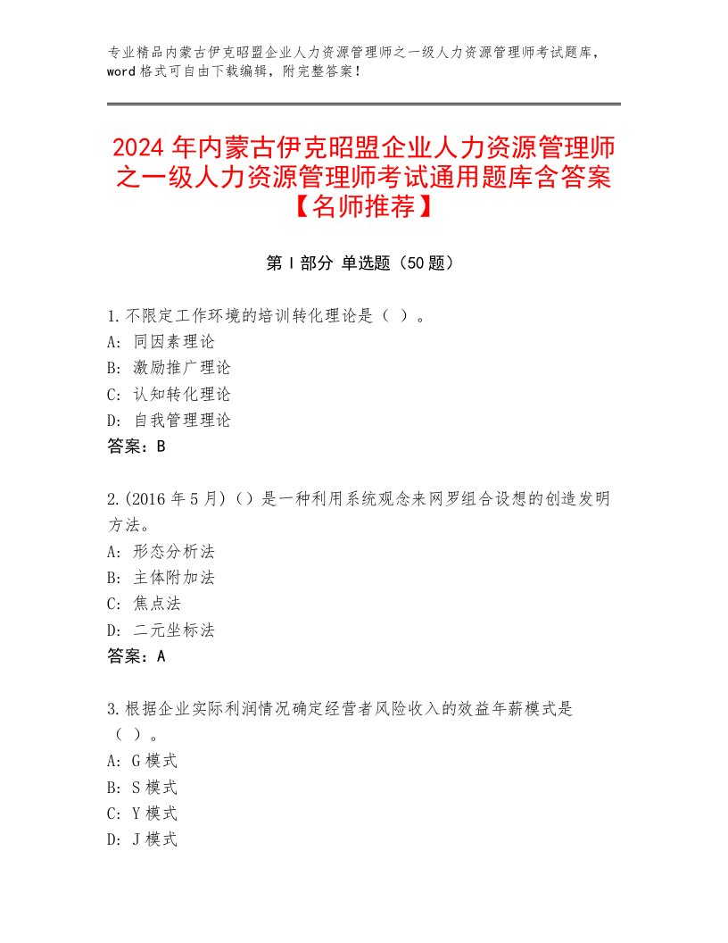 2024年内蒙古伊克昭盟企业人力资源管理师之一级人力资源管理师考试通用题库含答案【名师推荐】