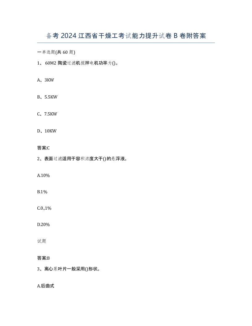 备考2024江西省干燥工考试能力提升试卷B卷附答案