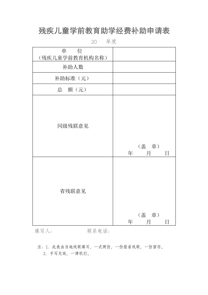 残疾儿童学前教育助学经费补助申请表