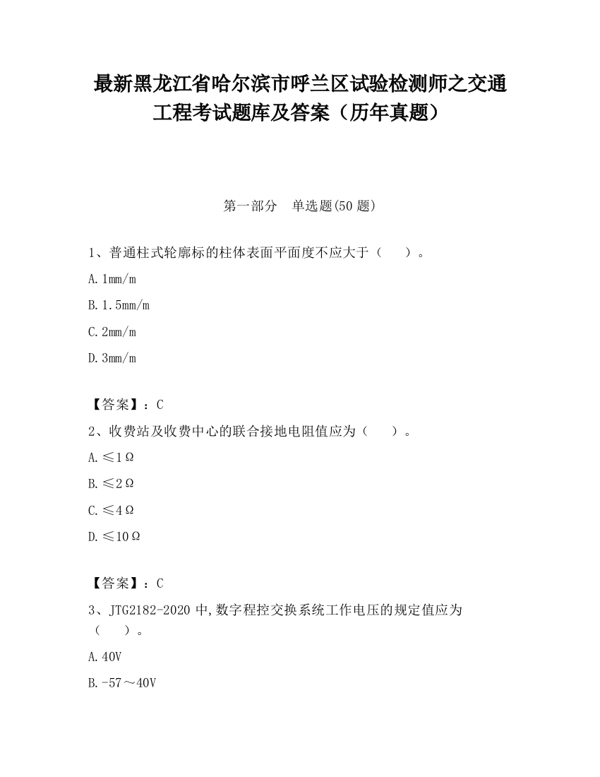 最新黑龙江省哈尔滨市呼兰区试验检测师之交通工程考试题库及答案（历年真题）