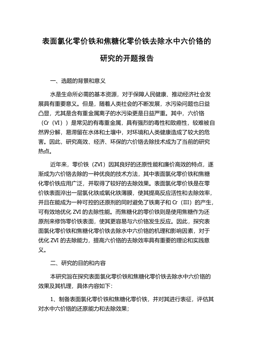 表面氯化零价铁和焦糖化零价铁去除水中六价铬的研究的开题报告