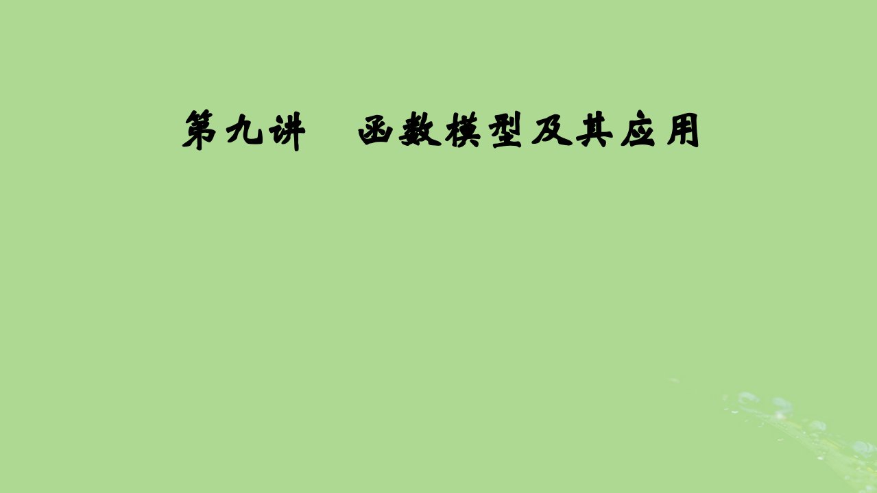 2025版高考数学一轮总复习第2章函数概念与基本初等函数Ⅰ第9讲函数模型及其应用课件