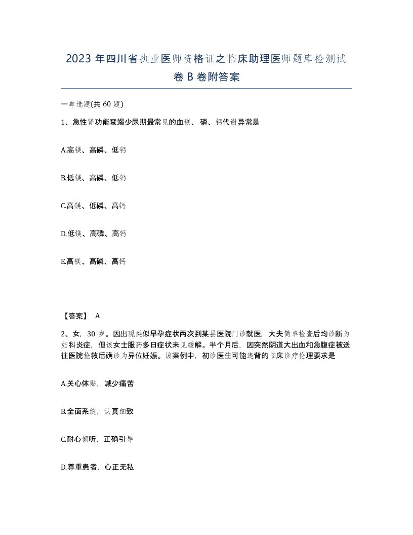 2023年四川省执业医师资格证之临床助理医师题库检测试卷B卷附答案