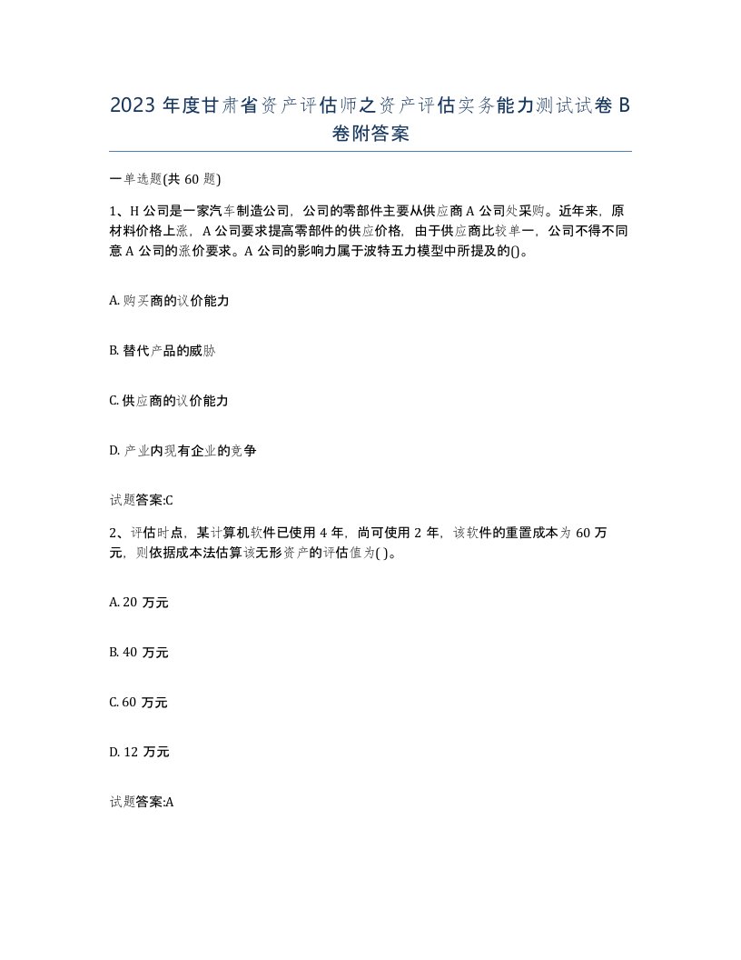 2023年度甘肃省资产评估师之资产评估实务能力测试试卷B卷附答案