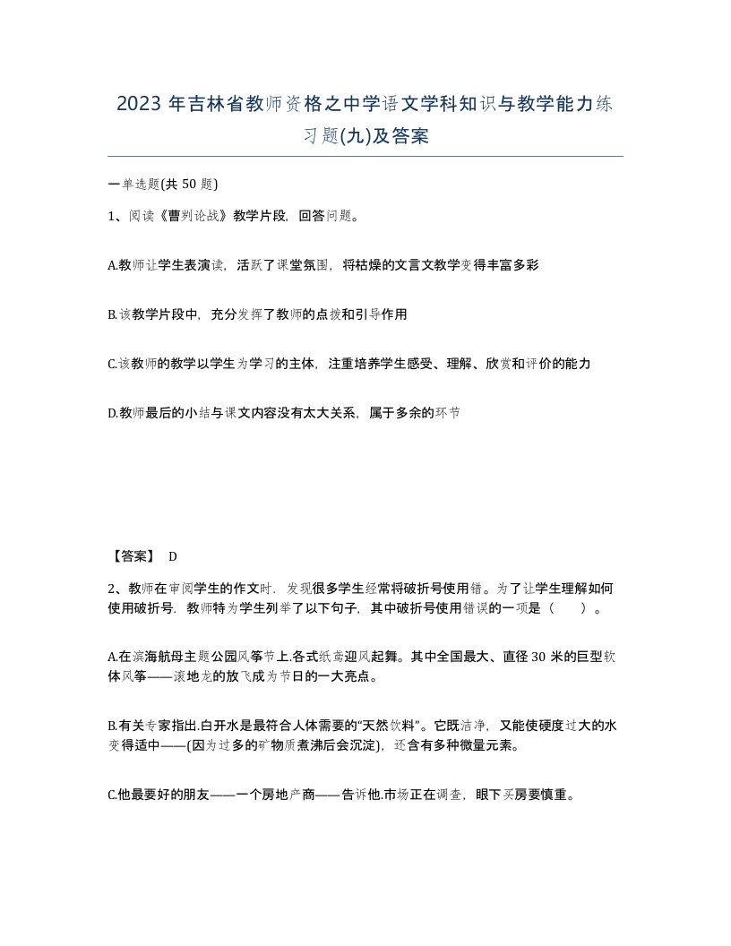 2023年吉林省教师资格之中学语文学科知识与教学能力练习题九及答案