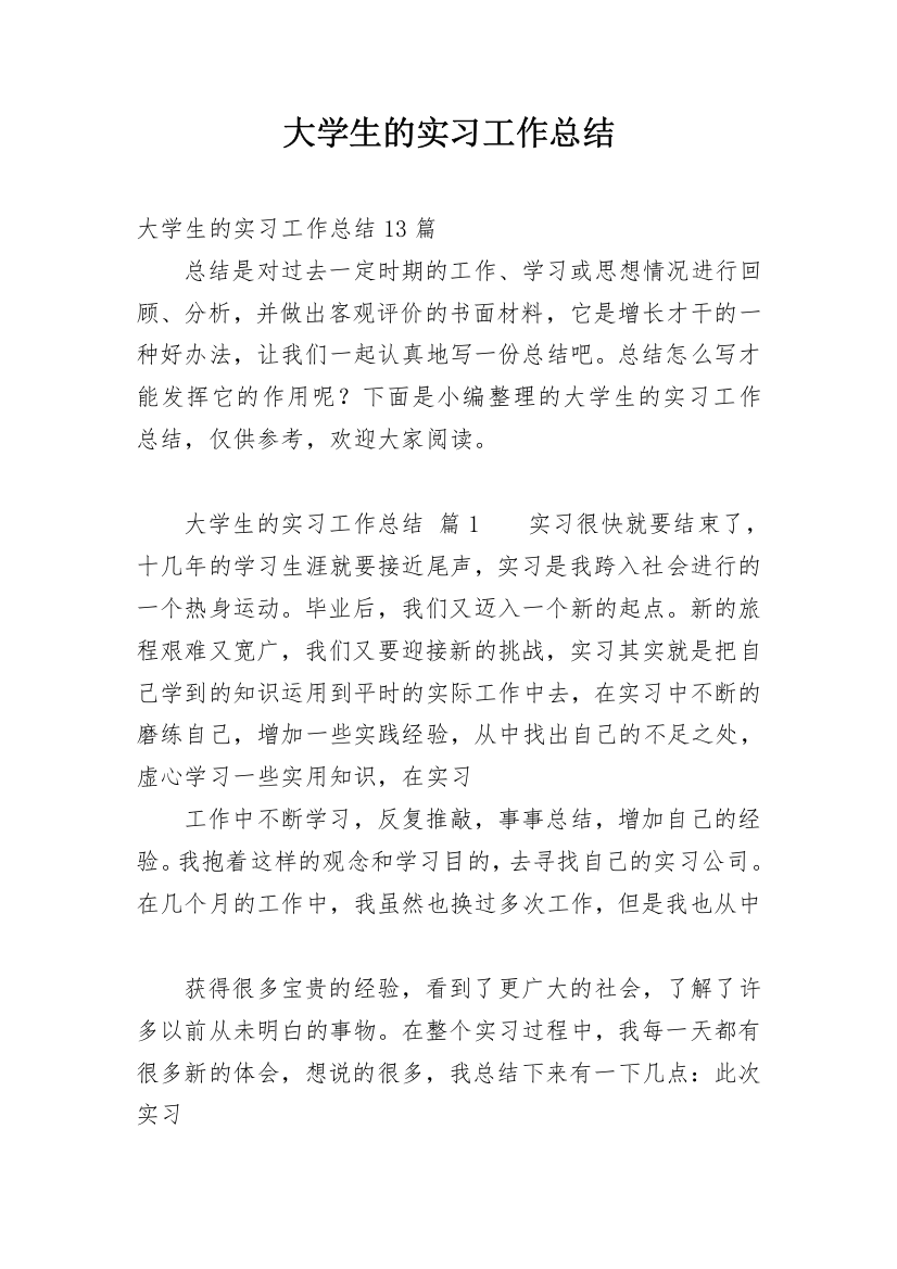 大学生的实习工作总结_5