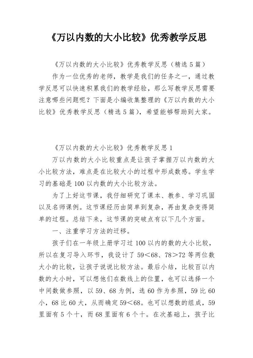 《万以内数的大小比较》优秀教学反思