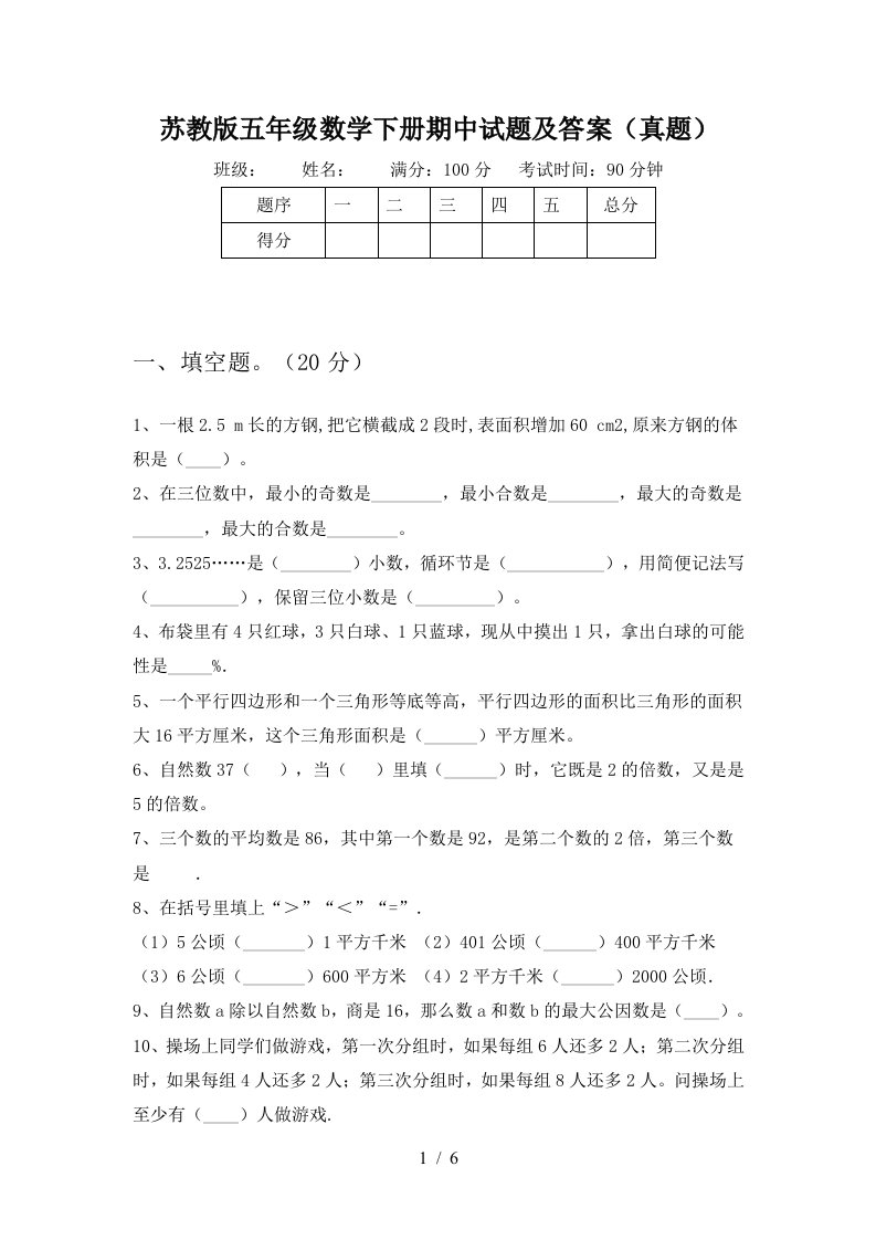 苏教版五年级数学下册期中试题及答案真题